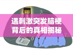 遇刺激突发脑梗背后的真相揭秘