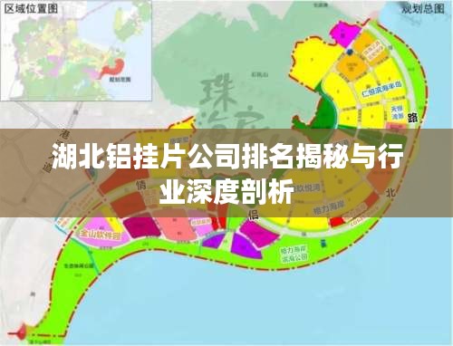 湖北铝挂片公司排名揭秘与行业深度剖析