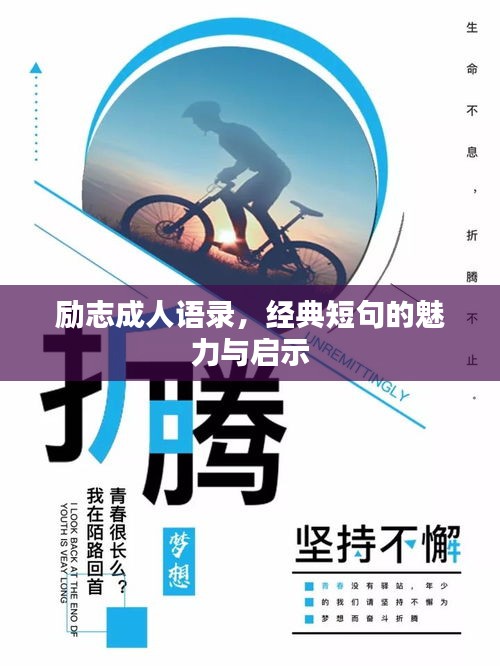 励志成人语录，经典短句的魅力与启示