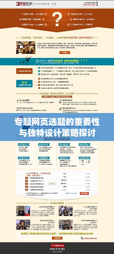 专题网页选题的重要性与独特设计策略探讨