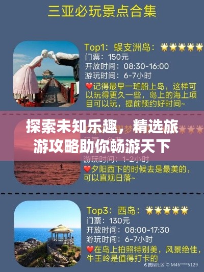探索未知乐趣，精选旅游攻略助你畅游天下