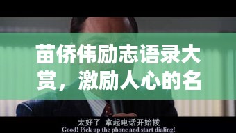 苗侨伟励志语录大赏，激励人心的名言与图片分享