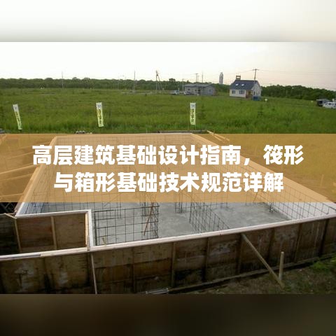 高层建筑基础设计指南，筏形与箱形基础技术规范详解