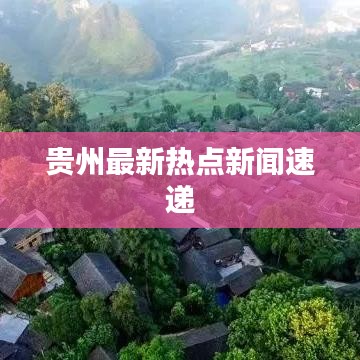 贵州最新热点新闻速递
