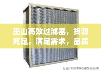 巫山高效过滤器，货源充足，满足需求，品质保障！