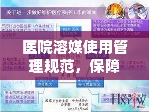 医院溶媒使用管理规范，保障安全，提升医疗质量