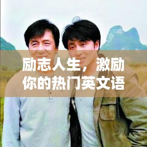 励志人生，激励你的热门英文语录