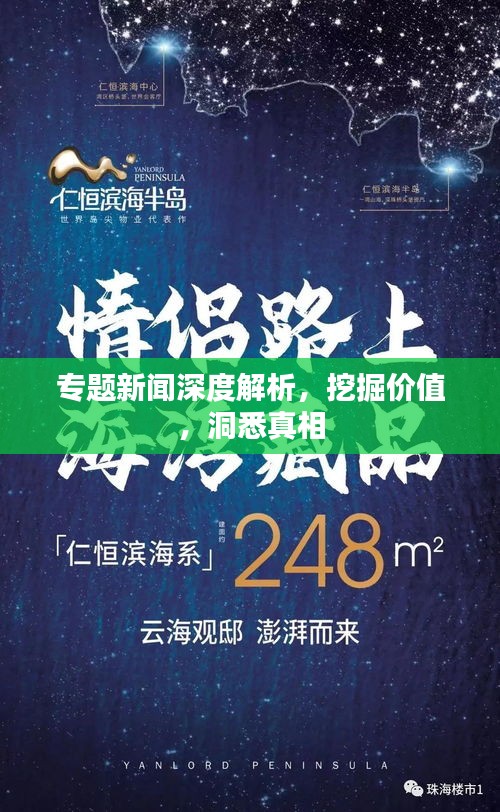 专题新闻深度解析，挖掘价值，洞悉真相