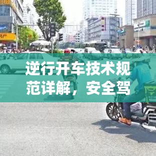 逆行开车技术规范详解，安全驾驶必修课！