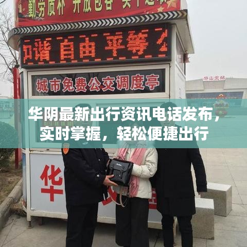 华阴最新出行资讯电话发布，实时掌握，轻松便捷出行