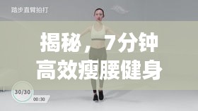揭秘，7分钟高效瘦腰健身操，重塑迷人腰部线条的秘诀