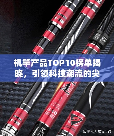 机竿产品TOP10榜单揭晓，引领科技潮流的尖端之选