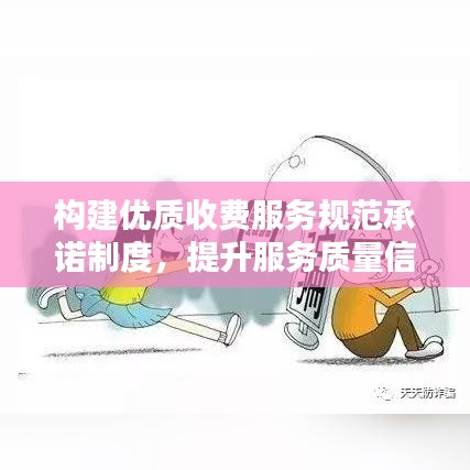 构建优质收费服务规范承诺制度，提升服务质量信誉度