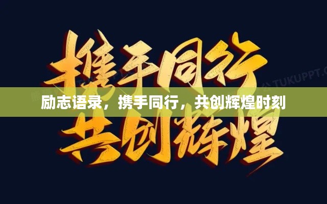 励志语录，携手同行，共创辉煌时刻
