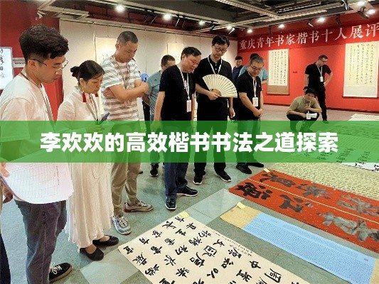 李欢欢的高效楷书书法之道探索