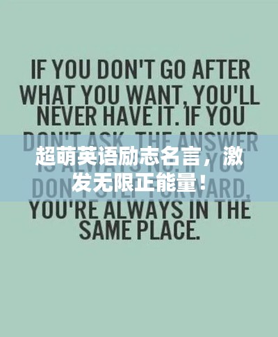 超萌英语励志名言，激发无限正能量！