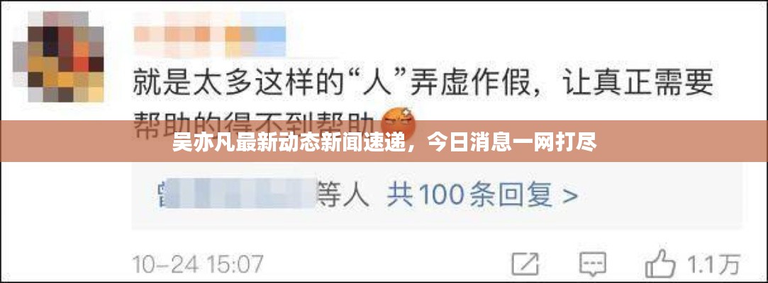 吴亦凡最新动态新闻速递，今日消息一网打尽