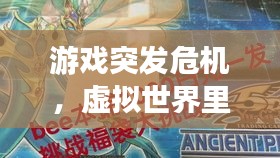 游戏突发危机，虚拟世界里的哮喘挑战现实健康！