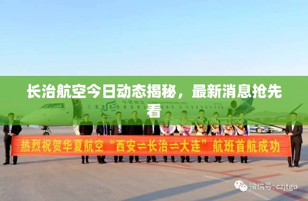 长治航空今日动态揭秘，最新消息抢先看