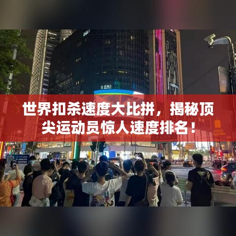 世界扣杀速度大比拼，揭秘顶尖运动员惊人速度排名！