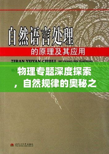物理专题深度探索，自然规律的奥秘之旅