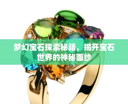 梦幻宝石探索秘籍，揭开宝石世界的神秘面纱