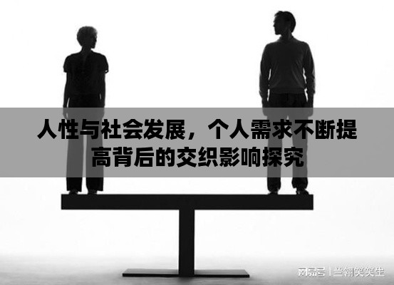 人性与社会发展，个人需求不断提高背后的交织影响探究