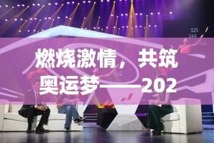燃烧激情，共筑奥运梦——2021年奥运盛典前瞻