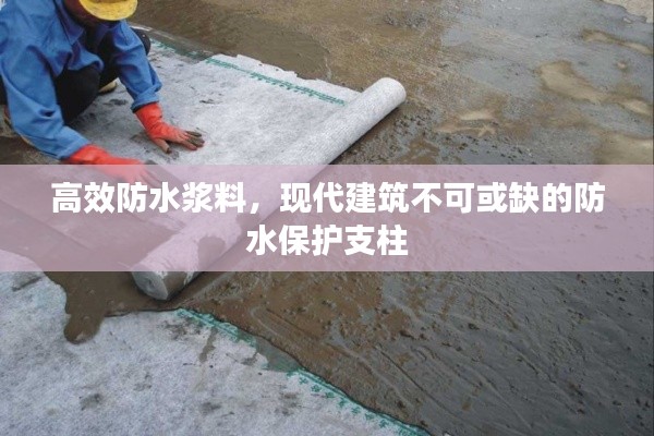 高效防水浆料，现代建筑不可或缺的防水保护支柱