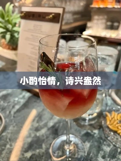 小酌怡情，诗兴盎然