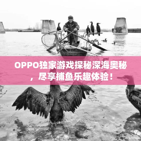 OPPO独家游戏探秘深海奥秘，尽享捕鱼乐趣体验！