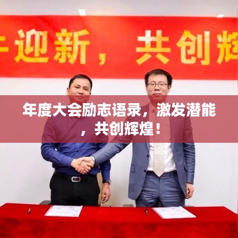 年度大会励志语录，激发潜能，共创辉煌！