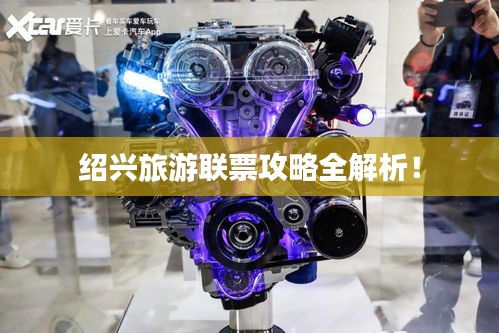 绍兴旅游联票攻略全解析！