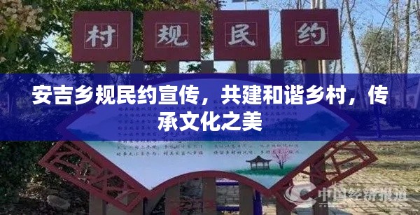 安吉乡规民约宣传,共建和谐乡村,传承文化之美