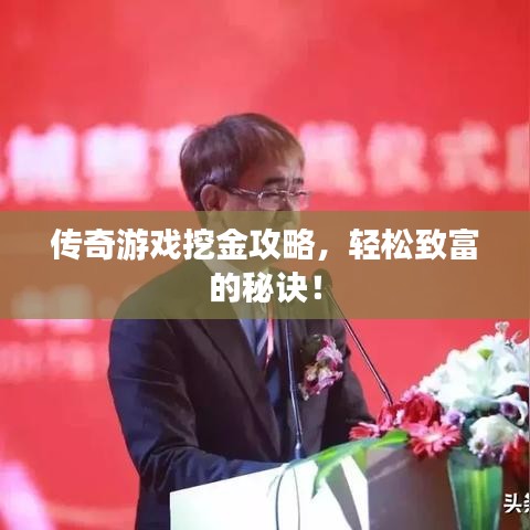 传奇游戏挖金攻略，轻松致富的秘诀！