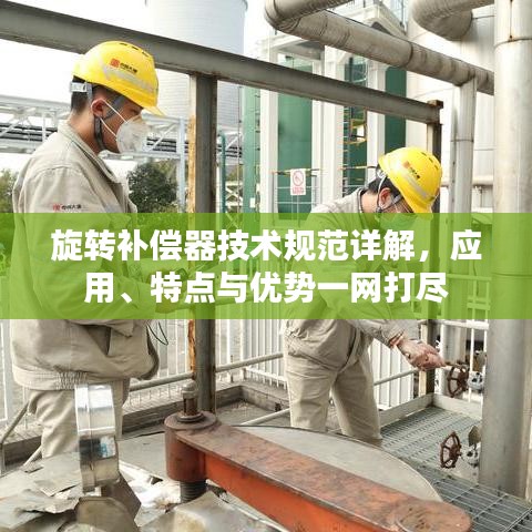 旋转补偿器技术规范详解，应用、特点与优势一网打尽