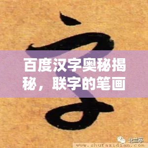 百度汉字奥秘揭秘，联字的笔画数探究