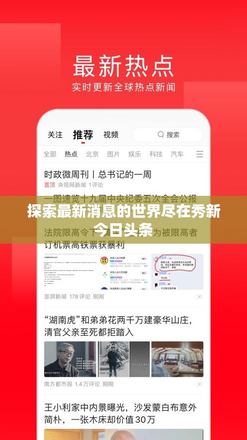 探索最新消息的世界尽在秀新今日头条