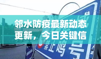 邻水防疫最新动态更新，今日关键信息一网打尽