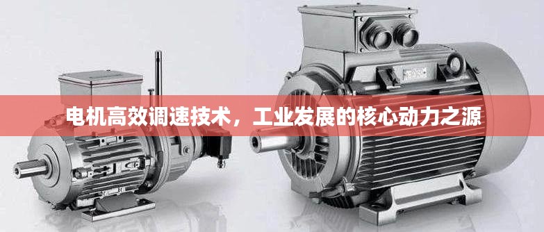 电机高效调速技术，工业发展的核心动力之源