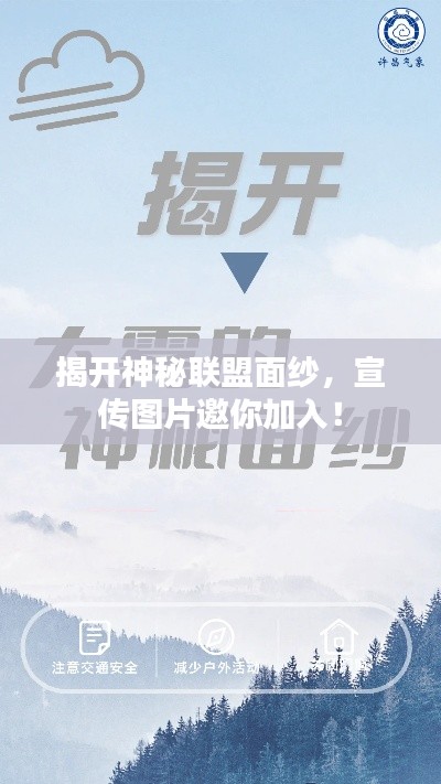 揭开神秘联盟面纱，宣传图片邀你加入！