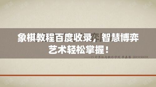 象棋教程百度收录，智慧博弈艺术轻松掌握！