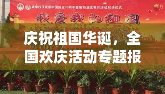 庆祝祖国华诞，全国欢庆活动专题报道
