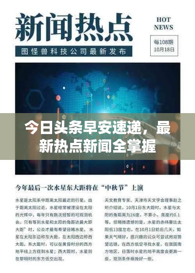 今日头条早安速递，最新热点新闻全掌握