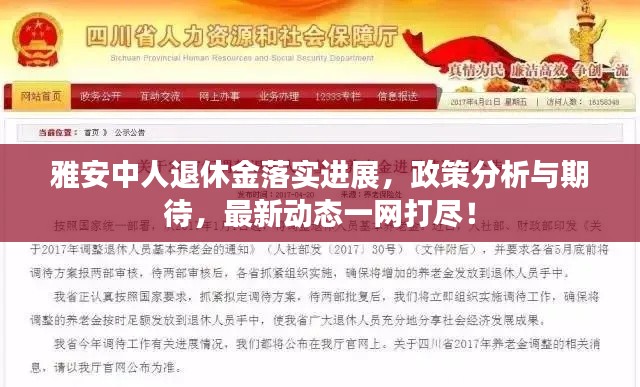 雅安中人退休金落实进展，政策分析与期待，最新动态一网打尽！