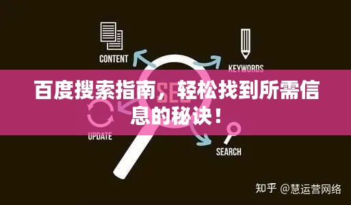 百度搜索指南，轻松找到所需信息的秘诀！
