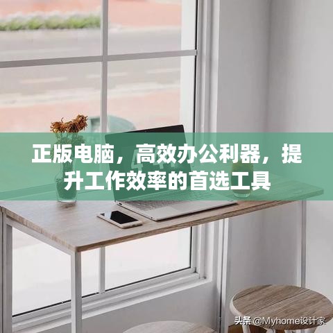 正版电脑，高效办公利器，提升工作效率的首选工具