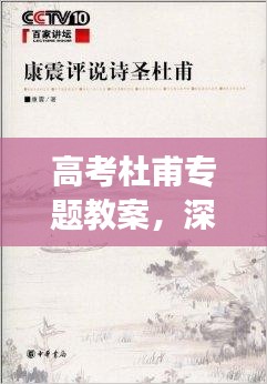 高考杜甫专题教案，深度解读诗圣之作，领略文学魅力