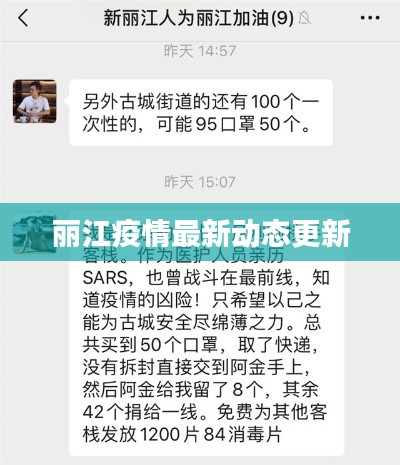 丽江疫情最新动态更新