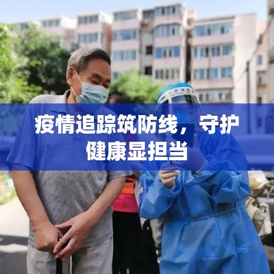 疫情追踪筑防线，守护健康显担当